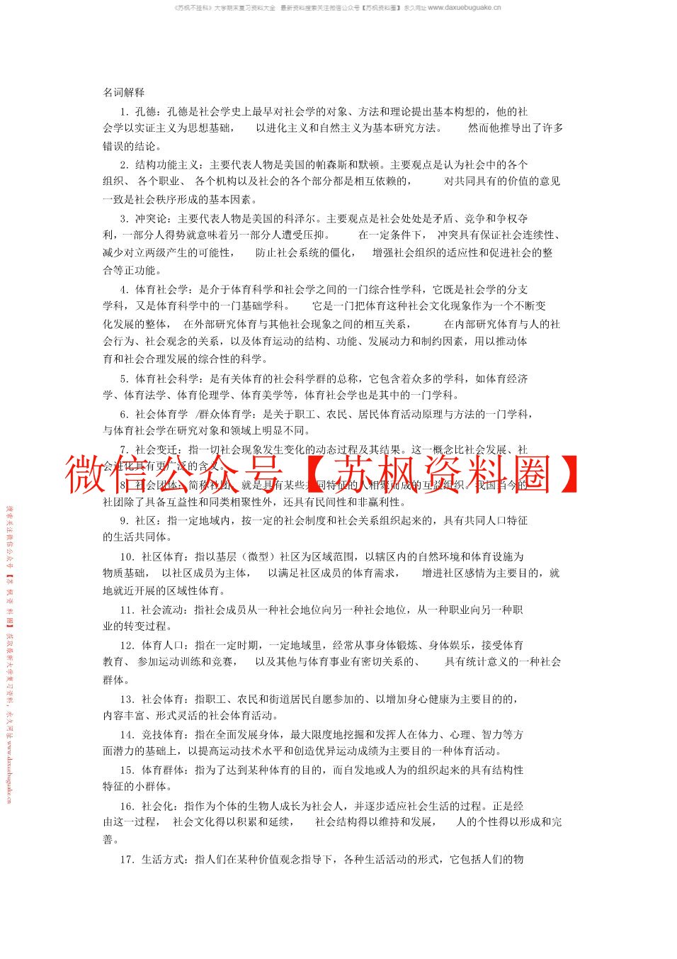 体育社会学